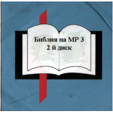 Библия на MP 3 два диска
